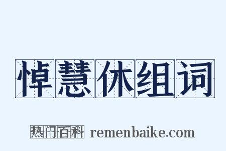 悼慧休组词是什么意思的图片